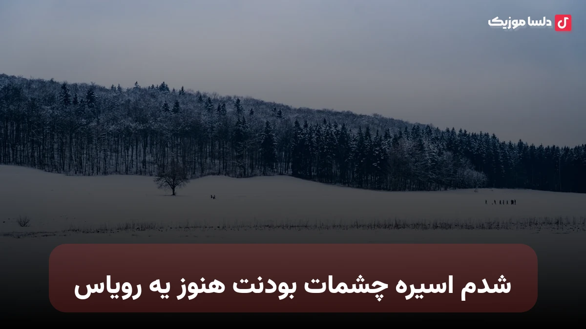 شدم اسیره چشمات بودنت هنوز یه رویاس